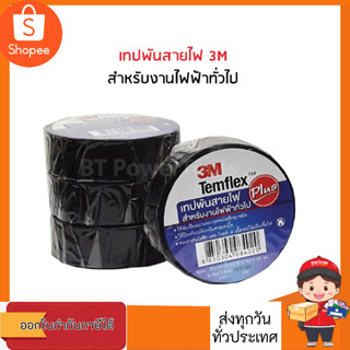 เทปพันสายไฟ 3M PLUS Temflex จำนวน10ม้วน