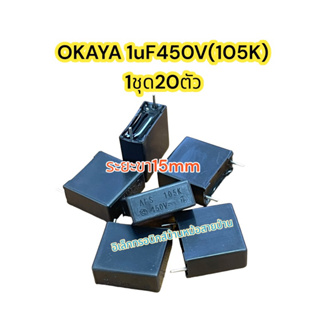 (1ชุด20ตัว)OKAYA Capacitor 1uF450V CP10582