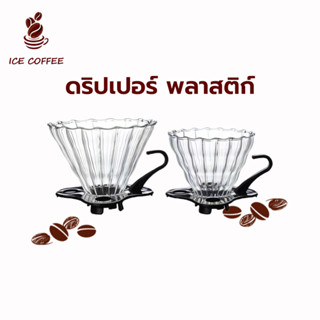 🧊 ICE COFFEE ดริปเปอร์ พลาสติก V60 กรวยดริปกาแฟ 1-2 ถ้วย/1-4 ถ้วย V60 Plastic Dripper XBAY