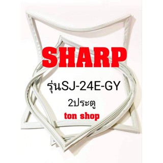 ขอบยางตู้เย็น Sharp 2ประตู รุ่นSJ-24E-GY