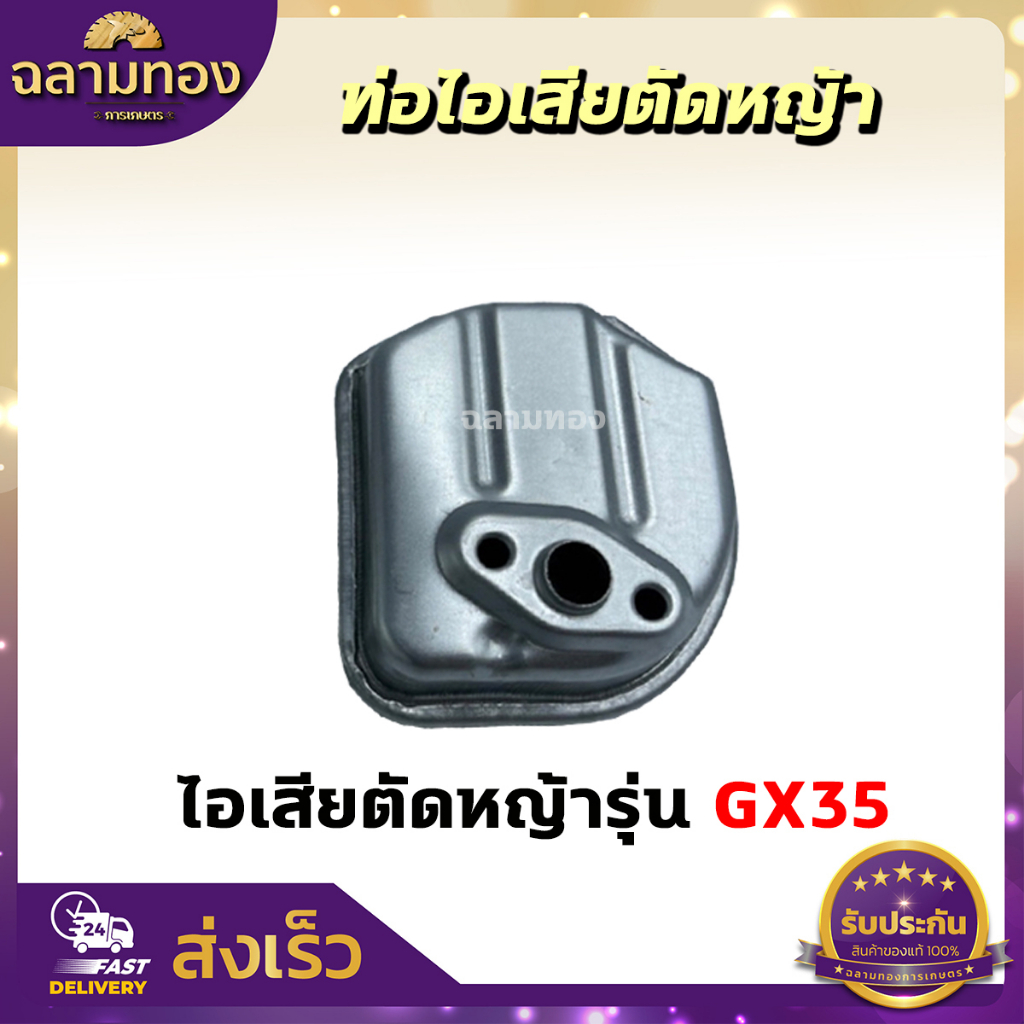ท่อไอเสีย ท่อไอเสียเครื่องตัดหญ้า รุ่น 411,260,328,GX35 เครื่องตัดหญ้า2จังหวะ,4จังหวะ - รูปที่ 3