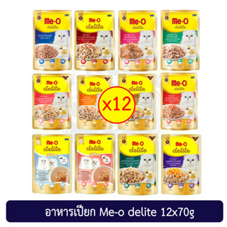 (ยกโหล 12 ชิ้น) Me-O delite pouch 70g. อาหารแมว มีโอดีไลท์ อาหารเปียกแบบซอง เพาซ์ รับประกันความใหม่  Exp:2024-2024