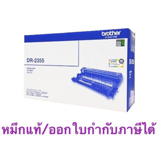 Brother DR-2355 ของแท้นะค่ะ รับประกันค่ะ