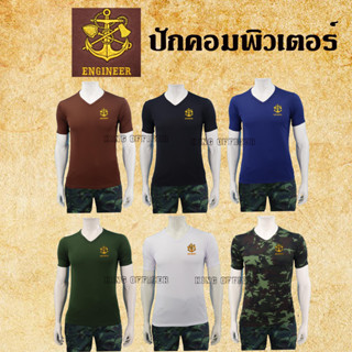 เสื้อทหารช่าง คอวี เสื้อยืดทหาร ปักโลโก้ เหล่า ทหารช่าง กองทัพบก สีดำ กรมท่า ขาว น้ำตาล เขียวขี้ม้า พราง