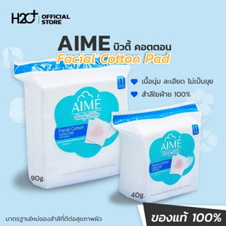 AIME (เอเม่) สำลีแผ่นเช็ดหน้า นุ่ม ไม่เป็นขุย ไม่บาดผิว