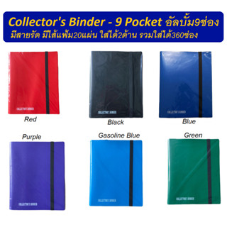 Collectors Binder 9 Pocket อัลบั้มแบบ 9ช่อง มีสายรัดกันการ์ดหล่น (Collectors Binder 9 Pkt)