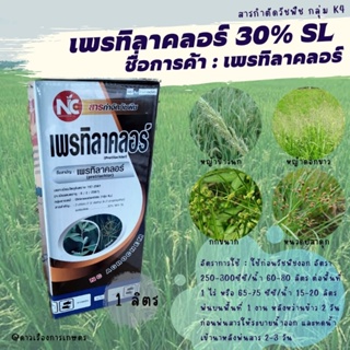 เพรทิลาคลอร์ 30% W/V EC (pretilachlor) ขนาด 1 ลิตร(ยกลัง 12 ขวด) ราคาถูกที่สุด ยาคุมเปียก 1-4 วัน ( 1 ขวด 5 ไร่ )