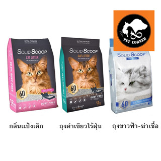 ทรายภูเขาไฟ Solid Scoop โซลิดสกู๊ป  ไร้ฝุ่นป้องกันภูมิแพ้ , ฆ่าเชื้อฉี่แมว90%  12 kg.