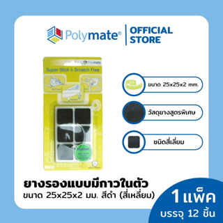 POLYMATE อุปกรณ์ยางรองขาโต๊ะสี่เหลี่ยม ขนาด 25x25x2 มม.12ชิ้น Super Stick Rubber Square size 25x25x2 mm.12 pcs