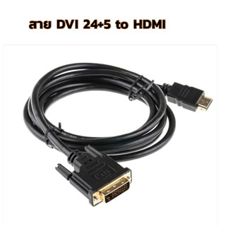 HDMI เป็น DVI 24+5 สาย dvi to hdmi สายแปลง การส่งสัญญาณแบบสองทิศทาง DVI-D 24 + 5 ความยาว 1.8|3.0|5.0|10.0 เมตร