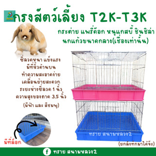 กรง​สัตว์เลี้ยง T2K-T3K กระต่าย แพรี่ด๊อก หนูแกสบี้ ชินชิล่า นกแก้วขนาดกลาง