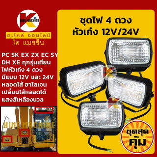 +ชุดสุดคุ้ม+ ชุดไฟ 4 ดวง (12V/24V) ไฟหัวเก๋ง รถขุด PC/SK/EX/ZX/SH ทุกรุ่นเทียบ ไฟกล่องแบต ชุดไฟหน้า อะไหล่-ชุดซ่อม รถขุด