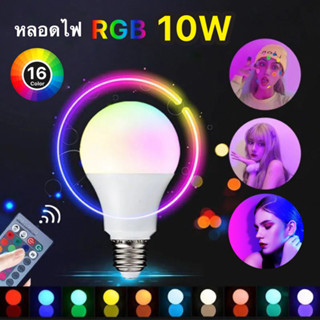 หลอดไฟ led หลอดไฟรีโมท 16สี หลอดไฟเปลี่ยนสี โคมไฟ rgb 20W15W10W5W RGBW E27 สำหรับถ่ายวิดีโอ ถ่ายภาพ ไลฟ์