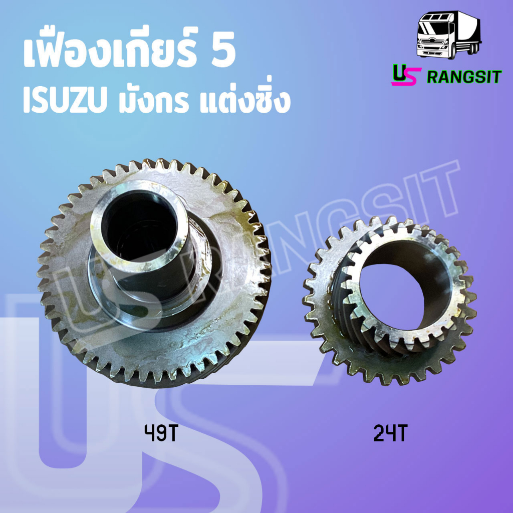 ชุดเฟืองเกียร์ เฟืองเกียร์5 อีซูซุ ดีแม็ก 2.5 ไดเร็ค TFR มังกรทอง ลดรอบแต่งซิ่ง 24/49 ฟัน