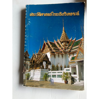 ประวัติศาสตร์ไทยเชิงวิเคราะห์ กระทรวงศึกษาธิการ