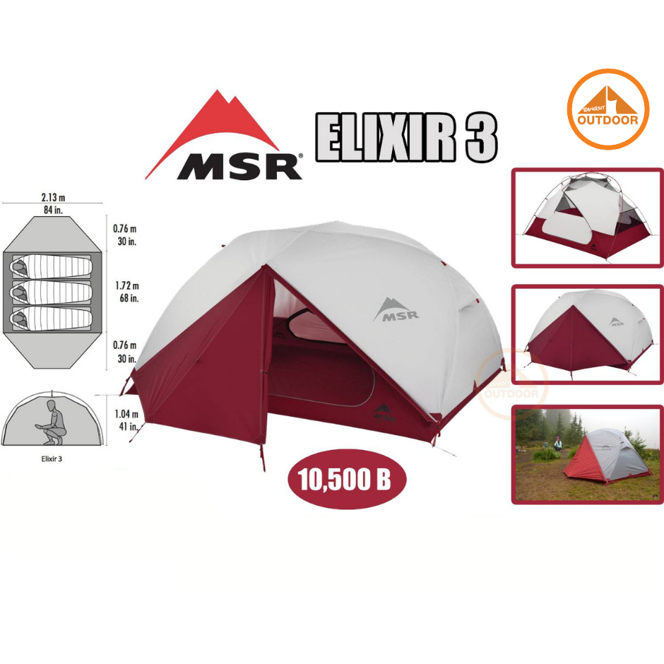 MSR Elixir 3P tent Version2 เต้นท์เดินป่าคุณภาพสูงขนาด 3 คนพร้อมแถมรองพื้นเต้นท์