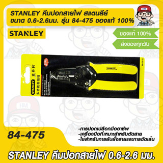 STANLEY คีมปอกสายไฟ สแตนลีย์ ขนาด 0.6-2.6มม. รุ่น 84-475 ของแท้ 100%