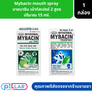 Mybacin mouth spray  มายบาซิน เม้าท์สเปรย์  สเปรย์ ระงับกลิ่นปาก 2 สูตร ปริมาณ 15 ml.( ลดกลิ่นปาก ยาสีฟัน แปรงฟัน สเปรย์