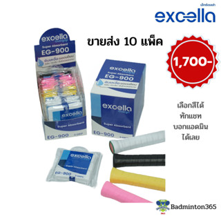 (ขายส่ง) Excella กริปพันด้าม รุ่น EG-900 OverGrip (10 แพ็ค) เลือกสีได้ ทักบอกแอดมิน