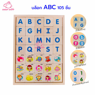 บล็อกไม้ ABC ภาษาอังกฤษ 105 ชิ้น A-Z ตัวพิมพ์ใหญ่ a-z ตัวพิมพ์เล็ก รูปภาพคำศัพท์ ตัวเลข 0-9 และเครื่องหมาย รวม 105 ชิ้น