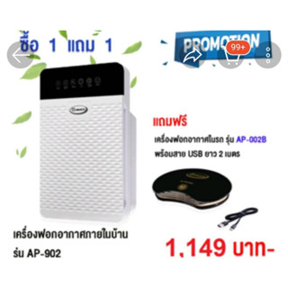 GMAX เครื้องฟอกอากาศซื้อ1ฟรี1 (AP-902+AP-002B)