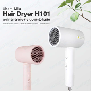 Xiaomi Mijia Hair Dryer H101 ไดร์เป่าผม ขนาดพกพา ผมแห้งไว ไม่ทำลายเส้นผม