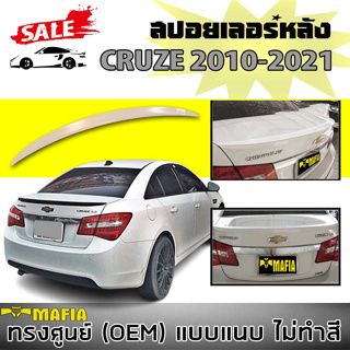 สปอยเลอร์ สปอยเลอร์หลังรถยนต์ CRUZE 2010 2011 2012 2013 2014 2015 2016 2017 2018 2019 2020 2021 ทรงศูนย์แนบ งานพลาสติกPP