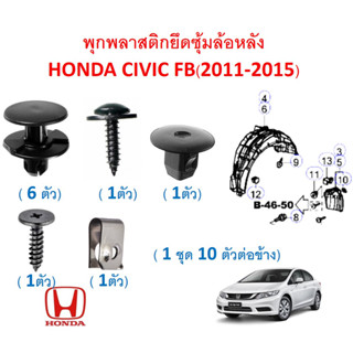 SKU-A635 (1ชุด 10ตัวต่อข้าง) พุกพลาสติกยึดซุ้มล้อหลัง HONDA CIVIC FB(2011-2015)