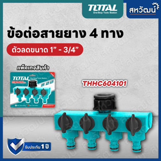 TOTAL ข้อต่อสวมสายยาง เข้า 1 ทาง ออก 4 ทาง พร้อม วาล์ว เปิด-ปิด (เข้า 1 นิ้ว ออก 3/4 นิ้ว) รุ่น THHC604101 ข้อต่อน้ำ