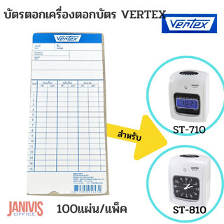 บัตรตอกลงเวลา VERTEX (แพ็ค100แผ่น) เวอร์เทค(NIDEKA,COPER,DAITO)