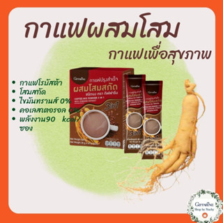 กาแฟปรุงสำเร็จ ผสมโสมสกัด(Coffee Mix Powder 3in1 with Ginseng Extract Giffarine) กาแฟเพื่อสุขภาพ