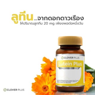 Clover Plus Lutein plus อาหารเสริม ลูทีน พลัส ( 30 เเคปซูล)