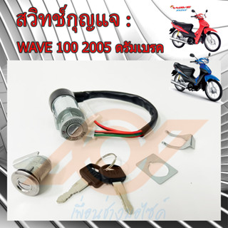 สวิทช์กุญแจ WAVE 100 สวิทช์กุญแจ WAVE 100K ดรัมเบรค WAVE UBOX 35010-KTL-740 HONDA WAVE100 KTL