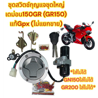 GR150 สวิทช์กุญแจชุดใหญ่ (มีฝาถัง+ล็อคเบาะ) GPX เดม่อน150GR (GR150) ครบทั้งคัน แท้GPX(A007)