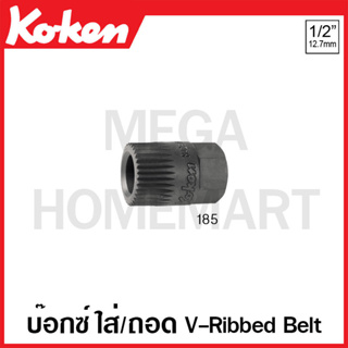 Koken # 185 ลูกบ๊อกซ์ SQ. 1/2 นิ้ว สำหรับ ใส่/ถอด V-Ribbed Belt (Serrated Socket for  V-Ribbed Belt)