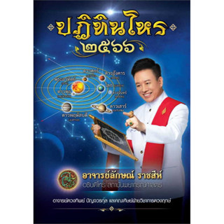 หนังสือ ปฏิทินโหร ๒๕๖๖ (แถมคู่มือเสี่ยงโชค) #อาจารย์ลักษณ์ ราชสีห์ เขียน