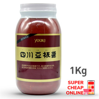 Shisen Tobanjan Youki 1kg เต้าเจี๊ยวปรุงรสผสมผริก 1kg ใส่อาหารจีน อาหารญี่ปุ่น (17452)