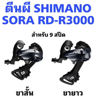 ตีนผี SHIMANO SORA RD-R3000-GS 9 สปีด กล่อง แท้100% ศูนย์ไทย