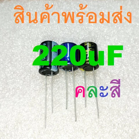 1ชิ้น 2ชิ้น 220uF 16V 25V 35V 50V 63V 100V 200V 400V Electrolytic Capacitors คาปาซิเตอร์ ตัวเก็บประจุ