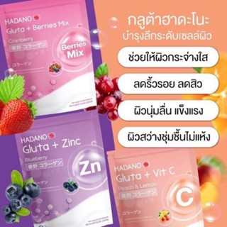 ￼￼Hadano Gluta กลูต้า ฮาดะโนะ มีให้เลือก 3 รสชาติ พีชเลม่อน + มิกซ์เบอร์รี่ + บลูเบอร์รี่