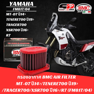 กรองอากาศ ระดับโลก BMC สำหรับ YAMAHA MT-07 ปี14&gt;/TENERE700 ปี19&gt;/TRACER700/XSR700 ปี16&gt;/R7 รหัส FM817/04