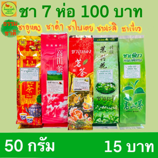 ชากลิ่นหอมธรรมชาติ รสชาติกลมกล่อม ซองละ 15 บาท 50 กรัม ชามะลิ ชาเขียว ชาอู่หลง ชาดำ ชาใบเตย