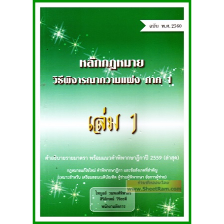 หลักกฏหมาย วิธีพิจารณาความแพ่ง ภาค1 (เล่ม1) เขียนโดย:ไพบูลย์ วนพงศ์ทิพากร,สิริลักษณ์ วิริยดี พนักานอัยการ