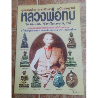 หนังสือหลวงพ่อทบวัดชนแดน จ.เพชรบูรณ์