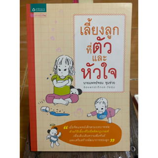 เลี้ยงลูกที่ตัวและหัวใจ / นายแพทย์จอม ชุมช่วย / หนังสือมือสองสภาพดี