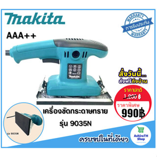 Makita เครื่องขัดกระดาษทราย ระบบสั่น (ยาว)  รุ่น 9035N