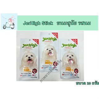 Jerhigh Stick ขนมสุนัข รสนม ขนาด 20 กรัม  ( 12 ซอง )