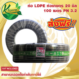 ***ส่งฟรี*** ท่อพีอี คาดขาว ขนาด 20 มิล 4 หุน ยาว 100 เมตร PN3.2 ทนแรงดันได้ 3.2 บาร์ ท่อ PE ท่อเกษตร LDPE หัวน้ำหยด