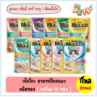 (ยกกล่อง12ซอง) Nekko เน็กโกะ อาหารแมวเปียก (สูตรลูกแมว) แบบซอง 70g