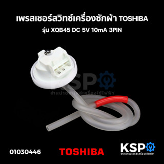 เพรสเชอร์สวิทซ์ เซ็นเซอร์ระดับน้ำ เครื่องซักผ้า TOSHIBA โตชิบา รุ่น XQB45 DC 5V 10mA 3PIN อะไหล่เครื่องซักผ้า